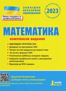 ЗНО 2023 Математика Комплексне видання Гальперіна А.