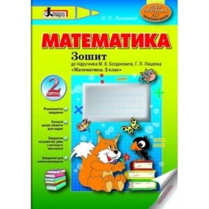 Математика. 2 клас. Робочий зошит (до підручника М. В. Богдановича Г. П. Лишенко). Листопад Н. П.