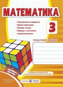 Математика 3 клас робочий зошит (до підручника Богдановича)