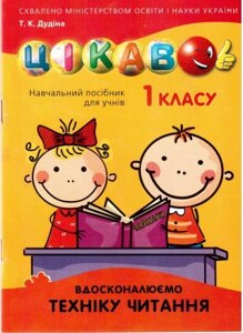 Цікаво. Вдосконалюємо техніку читання. 1 клас. Т. К. Дудіна