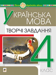 Українська мова 4 клас Творчі завдання НУШ Будна Н. О. 2021