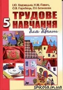 Трудове навчання (для дівчат): підручник для 5 класу. І. Ю. Ходзіцька, Н. М. Павич, О. В. Горобець, О. І. Безносюк