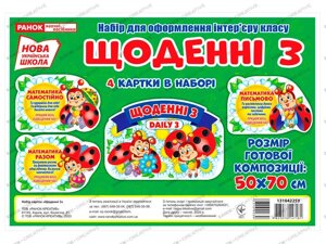 Нуш Набір для оформлення інтер "єру класу Щоденні 3 (Укр) в Одеській області от компании ychebnik. com. ua