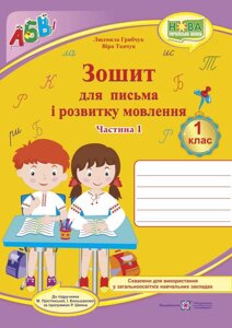 Прописи. Зошит для письма и розвитку мовлення: частина 1 (до підручника І. Большакової)