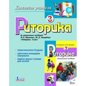 Риторика. 3 клас. Конспект вчителя. Спека М. В., Проценко М. Г.