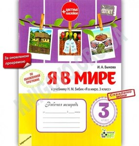 Робочий зошит Я в світі 3 клас Оновлена ​​програма До підручника Н. Бібік Авт: Бикова