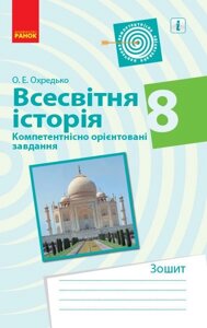 Всесвітня історія 8 клас Компетентнісно орієнтовані завдання Зошит (Укр) Охредько О. Е.