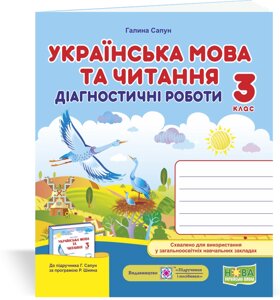 Українська мова та читання 3 клас Діагностичні роботи (до підручника Г. Сапун та ін.) Сапун Г. 2020 в Одеській області от компании ychebnik. com. ua