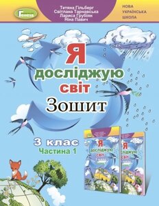 Я досліджую світ 3 клас Нуш Робочий зошит частина 1 Гільберг Т. Г. 2020