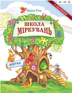 ШКОЛА МІРКУВАНЬ: посібник з розвитку мислення для дітей 5-6 років: в 3 частинах. Частина 2: АБЕТКА О. Гісь 2016 в Одеській області от компании ychebnik. com. ua