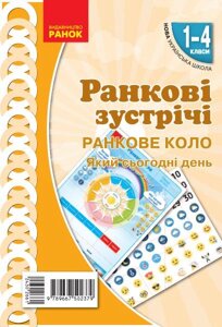 Ранкові зустрічі Ранкова коло 1-4 класи Наочність нового поколения 2020