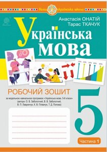 Українська мова 5 клас Частина 1 Робочий зошит (за модельною програмою Заболотного О. В. та ін.) Ткачук ,  Онатій  2022 в Одеській області от компании ychebnik. com. ua