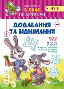 Практикум Нуш Додавання та віднімання 3 клас Алліна О. Г. 2020