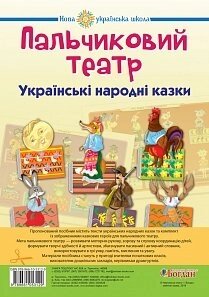 Пальчикової театру. Українські народні казки. Комплект наочності, метод. рекоменд. Нуш Будна Н. О.