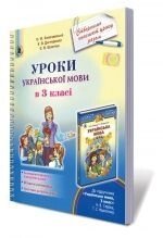 Уроки української мови в 3 класі, Золочівський О. Ф., Віннікова С. В., Загорулько Т. М.