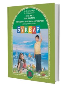 Книжка для вчителя МЕТОДИКА роботи за "БУКВАРЕМ" (методичний посібник ) Буквар Захарійчук, Науменко