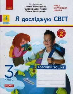 Я досліджую світ 3 клас Робочий зошит Частина 2 (до підручника Волощенко О. та ін.) Ольховська О.М., Сінакова А.В. 2020 в Одеській області от компании ychebnik. com. ua