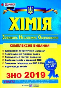 Хімія: Комплексна підготовка до ЗНО 2019 Березан Ольга в Одеській області от компании ychebnik. com. ua