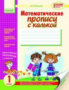 Математичні прописи з калькою. 1 клас. Сухарева Л. С.