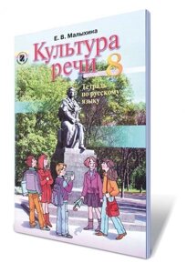 Культура мовлення. Робочий зошит з російської мови 8 кл. Автори: Малихіна О. В.