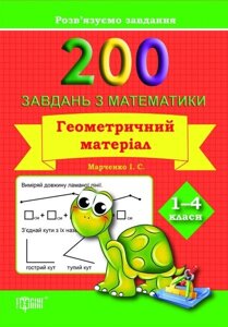 200 Завдання з математики. Геометричність материал. 1-4 класи. Марченко І. С.