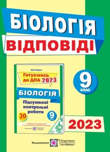 Відповіді до підсумкових контрольних робіт для ДПА з біології 9 клас ДПА 2023 Барна І.