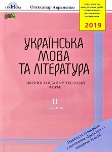 Українська мова та література: Збірник завдання у тестовій форме: ІІ частина: 8-е видання, доповнене. 2019 в Одеській області от компании ychebnik. com. ua