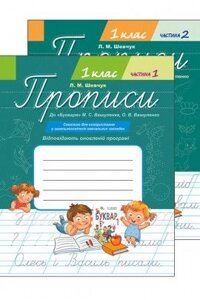 Прописи 1 клас в 2-х частин, До Букваря М. С. Вашуленко, О. В. Вашуленко