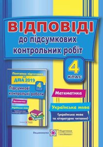 ВІДПОВІДІ до «Контрольні роботи з математики, української мови (+ читання) 2019р. 4 клас »