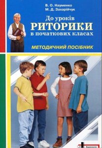 До уроків риторики в початкових класах. Методичний посібнікНауменко В. О., Захарійчук М. Д.