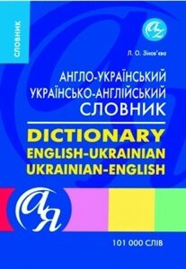 Словники від А до Я. Англо-український, українсько-англійський словник 101000 слів в Одеській області от компании ychebnik. com. ua