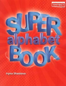 Quick minds super alphaber book прописи в Одеській області от компании ychebnik. com. ua