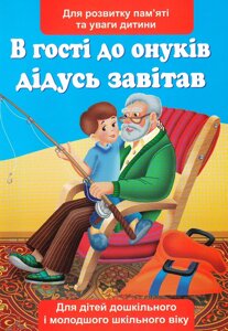 В гості до онуків дідусь завітав Для розвитку пам’яті та уваги дітей дошкільного і молодшого шкільн віку Шандрівська Г.