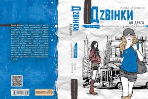 Дзвінкі до одного Анна Лачина