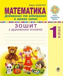 Математика. 1 клас. Додавання та віднімання в межах сотні. Зошит з Друкований основою. Нуш Беденко Марко Васильович в Одеській області от компании ychebnik. com. ua