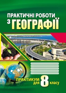 Практичні роботи з географії. 8 клас Думанська Г. В., Вітенко І. М.