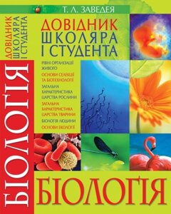 Біологія: Довідник школяра і студента Заведея Тетяна Леонтіївна