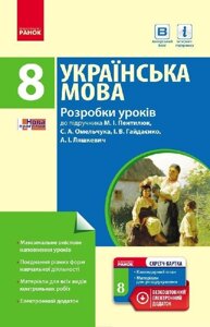 Українська мова П-К 8 кл. (Укр) Розробки уроків до підр. Пентилюк + СК / НОВА ПРОГРАМА