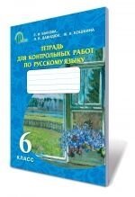 Російська мова 6 клас (з рос мовою навчання) Зошит для контрольних робіт Бикова К. І., Давидюк Л. В., Кошкіна Ж. О.