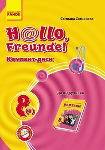 Hallo, Freunde! СD до підруч. з німец. мови 8 (4) Укр. НОВИЙ Сотникова С. І.