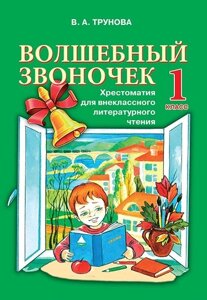 Чарівний дзвіночок. 1 клас. Хрестоматія для позакласного літературного читання. Трунова В. А.