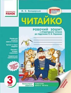 Читайка. 3 клас. Робочий зошит з літературного читання (до підручника В. О. Науменко). Володарська М. О. в Одеській області от компании ychebnik. com. ua