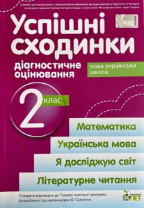 УСПІШНІ Сходинки. ДІАГНОСТІЧНЕ оцінювання. 2 КЛАС (за програмою О. Я. САВЧЕНКО) Нуш