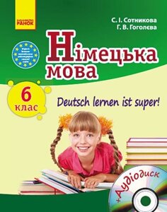 Німецька мова 6 (6) клас Підручник Deutsch lernen ist super! + ДИСК Сотникова С. І., Гоголєва Г. В.
