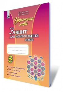 Українська мова 8 клас Зошит для контрольних робіт Заболотний В. В, Заболотний О. В. в Одеській області от компании ychebnik. com. ua