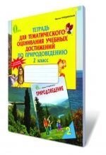 Тетрадь для тематического оценивания учебных достижений по природоведению, 2 кл. Грущинская И. В.