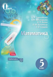 Математика 5 клас Підручник Тарасенкова Н. А., Богатирьова І. М., Коломієць О. М., Сердюк З. 2018