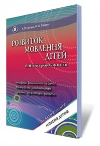 Розвиток мовлення дітей (діти п "ятого року життя) Автори: Богуш А. М., Гавриш Н. В.