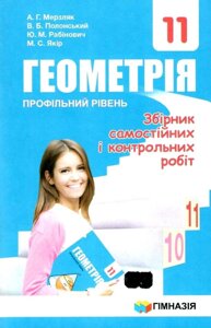 Геометрія. Профільній рівень. Збірник завдань и контрольних робіт. 11 кл. Мерзляк 2019