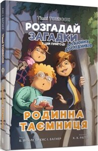 Тіммі Тоббсон Розгадай загадки у цій пригоді Родинна таємниця Книга 1 Брук Вітале Єнс І. Ваґнер